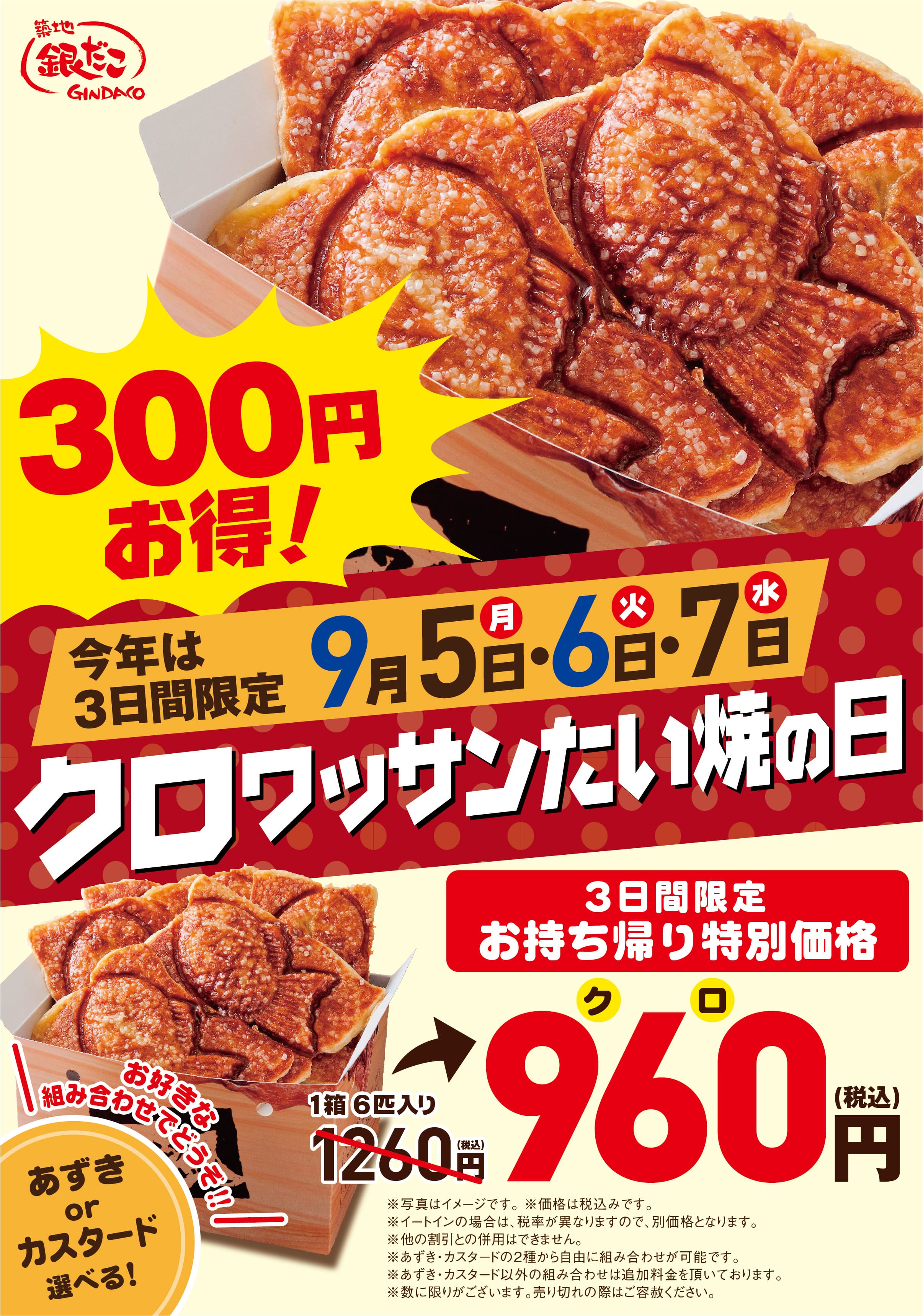 3日間がお得！】9月6日（火）は、“クロワッサンたい焼の日” 特別価格でご提供！９月５日（月）～ 7日（水）の3日間限定、全国の  「築地銀だこ」・「銀のあん」 店舗にて実施！ | 築地銀だこ公式サイト